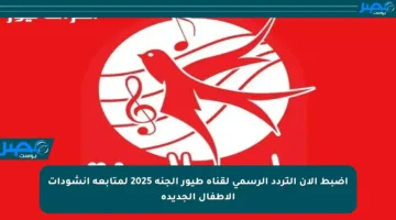 اضبط الآن التردد الرسمي لقناة طيور الجنة 2025 لمتابعة أنشودات الأطفال الجديدة